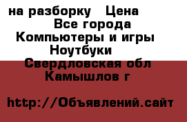 Acer Aspire 7750 на разборку › Цена ­ 500 - Все города Компьютеры и игры » Ноутбуки   . Свердловская обл.,Камышлов г.